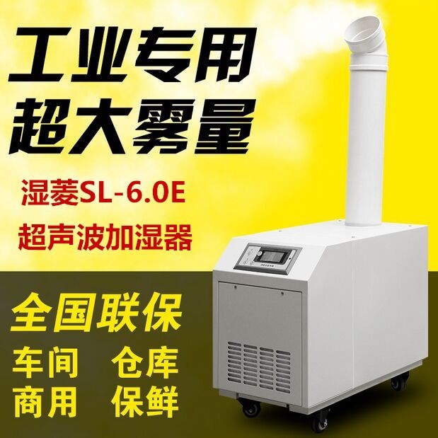 湿菱 超声波加湿器SL-6.0E工业加湿器 保鲜增湿超声波喷雾加湿器图片