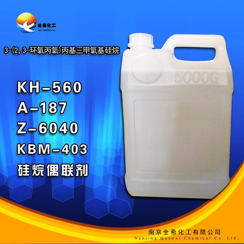 南京全希 硅烷偶联剂KH-560   A-187硅烷偶联剂 道康宁6040硅烷偶联剂