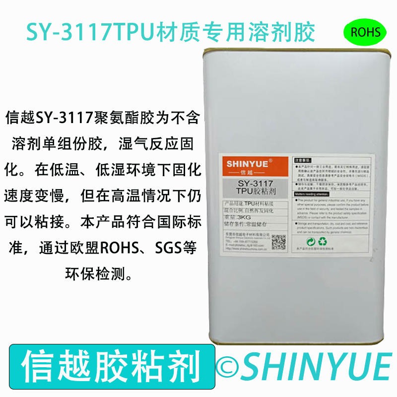 信越供应SY-3117PU材质粘接溶剂胶 PU大面积粘接PVC胶水  PVC粘接PI慢干胶水
