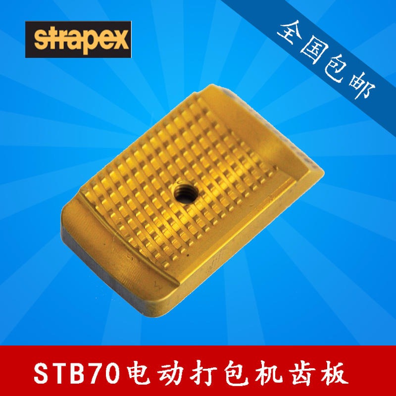 瑞士STRAPEX电动打包机STB71/73/75配件齿板1821048026  瑞士原装进口  电动打包机齿板
