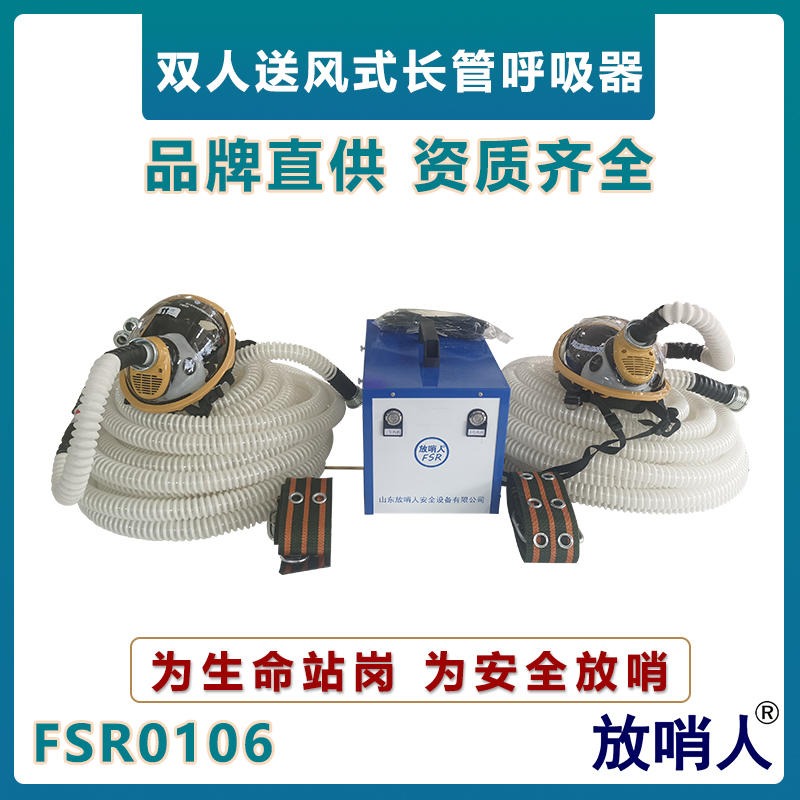 放哨人FSR0106双人送风式长管呼吸器    强制送风双人长管呼吸器   长管供气式呼吸器图片