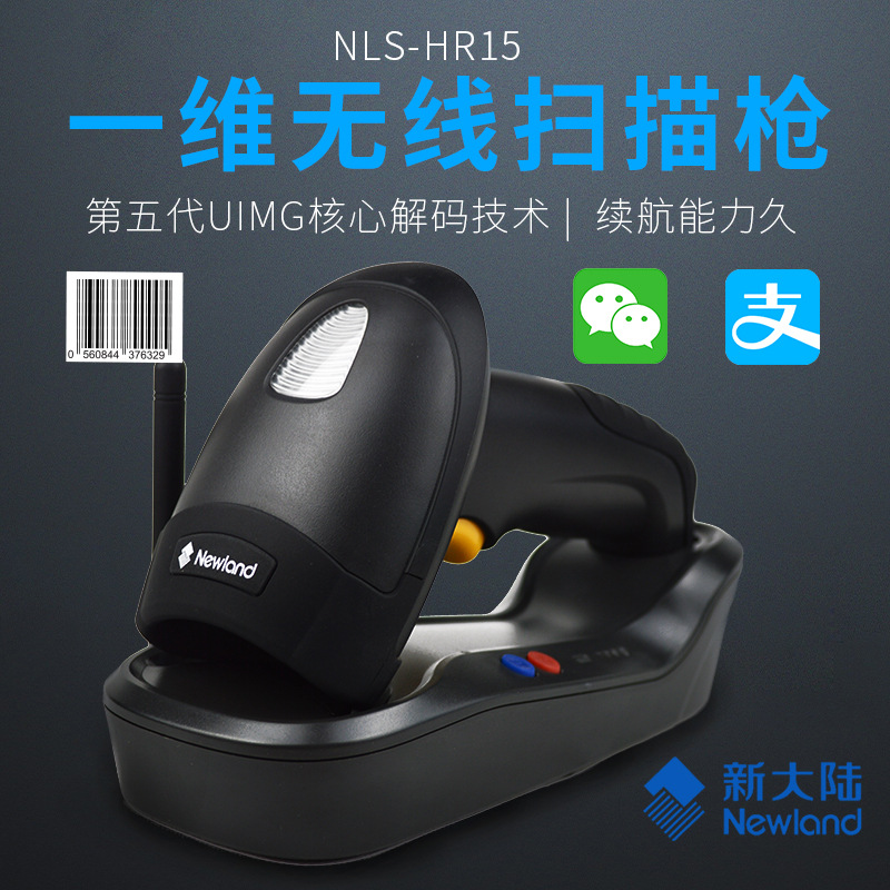 新大陆HR15一维码无线扫描付微信扫描枪超市快递条码扫码枪
