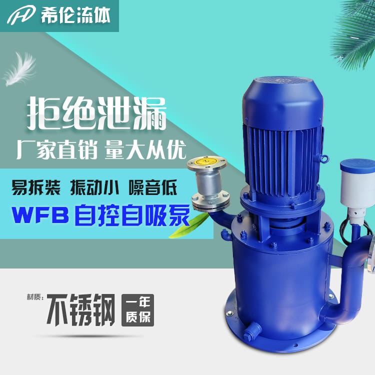 100/80口径WFB自吸泵 100WFB-A自控自吸泵 上海希伦牌 不锈钢/铸钢材质 大流量无泄漏