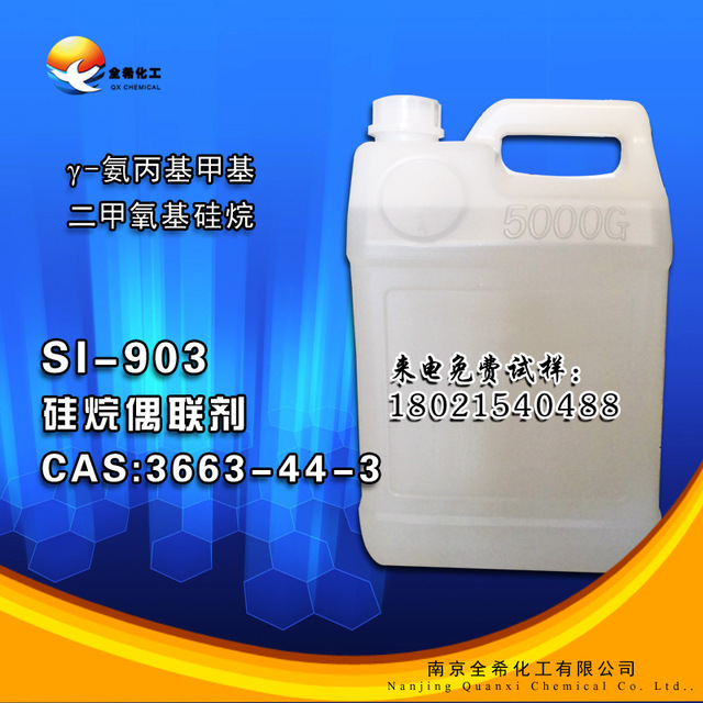 硅烷偶联剂厂家直销 SI-903 γ-氨丙基甲基二 ，CAS ：3663-44-3