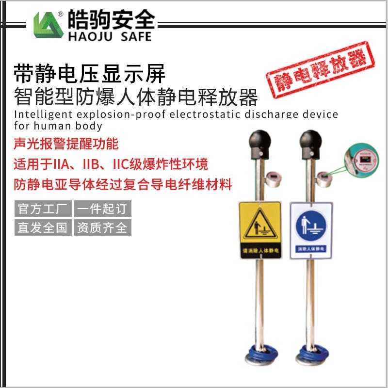 上海皓驹 FSR0601.防爆报警人体静电释放器 防静电用品