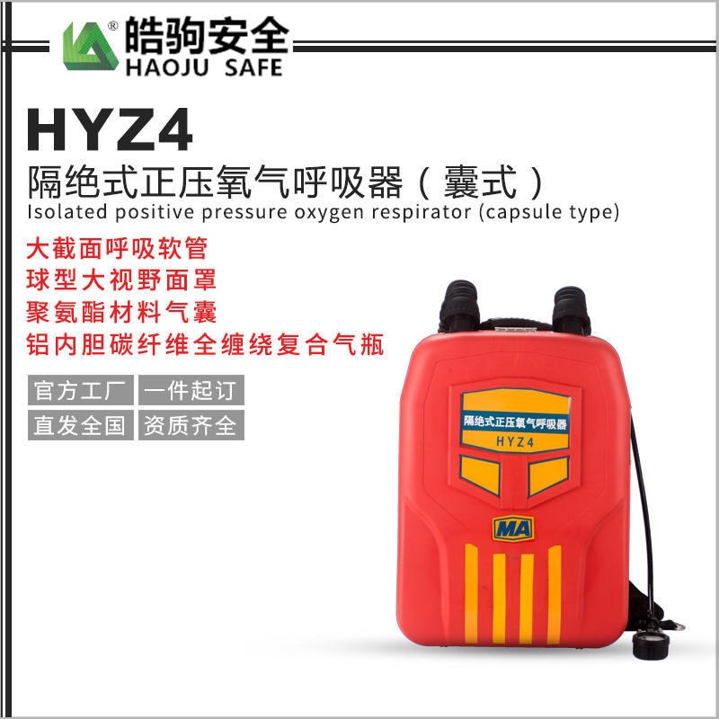皓驹HYZ4 工业化工氧气呼吸器 消防氧气呼吸器  正压氧气呼吸器