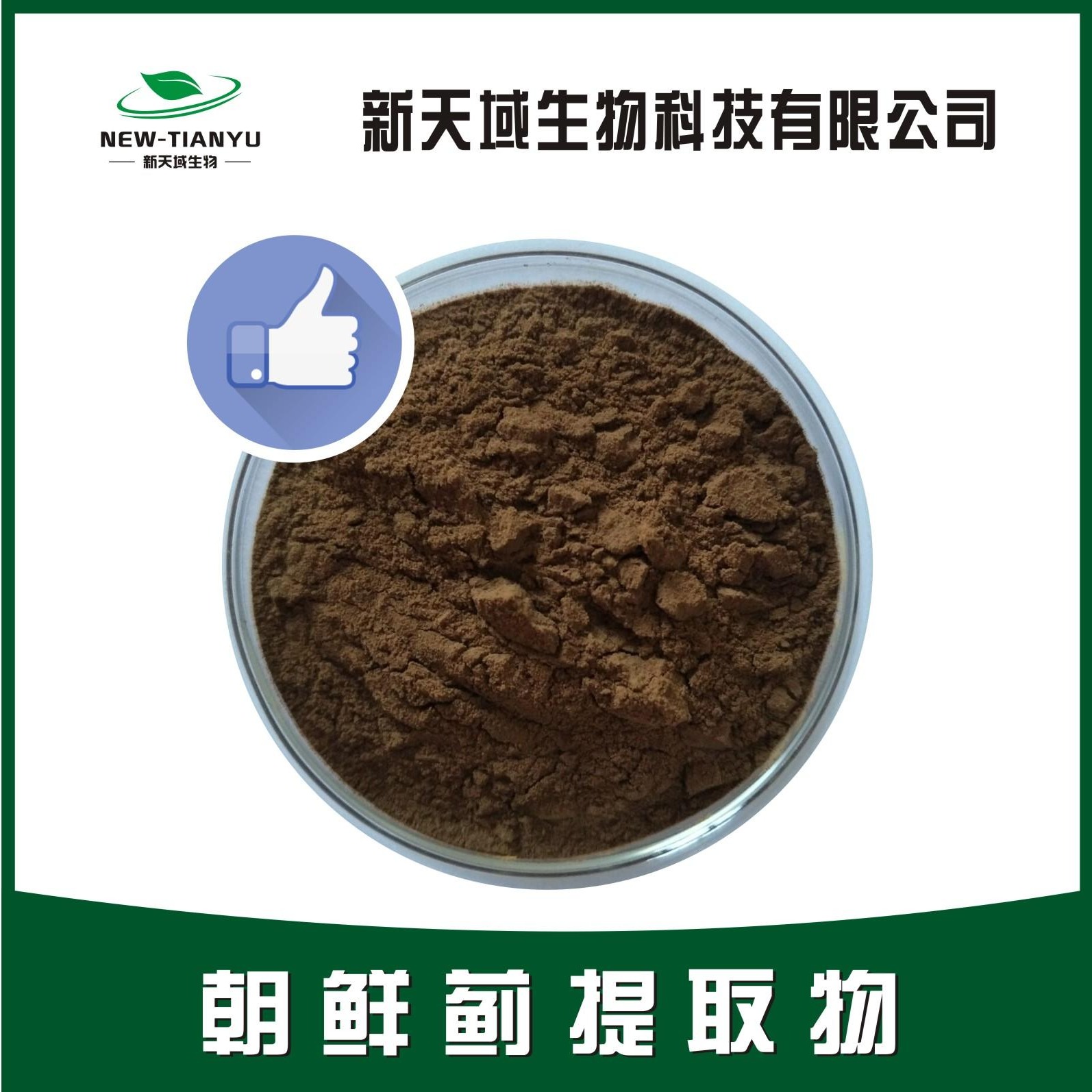 陕西新天域生物 朝鲜蓟提取物 洋蓟素5% 洋蓟酸及绿原酸提取物