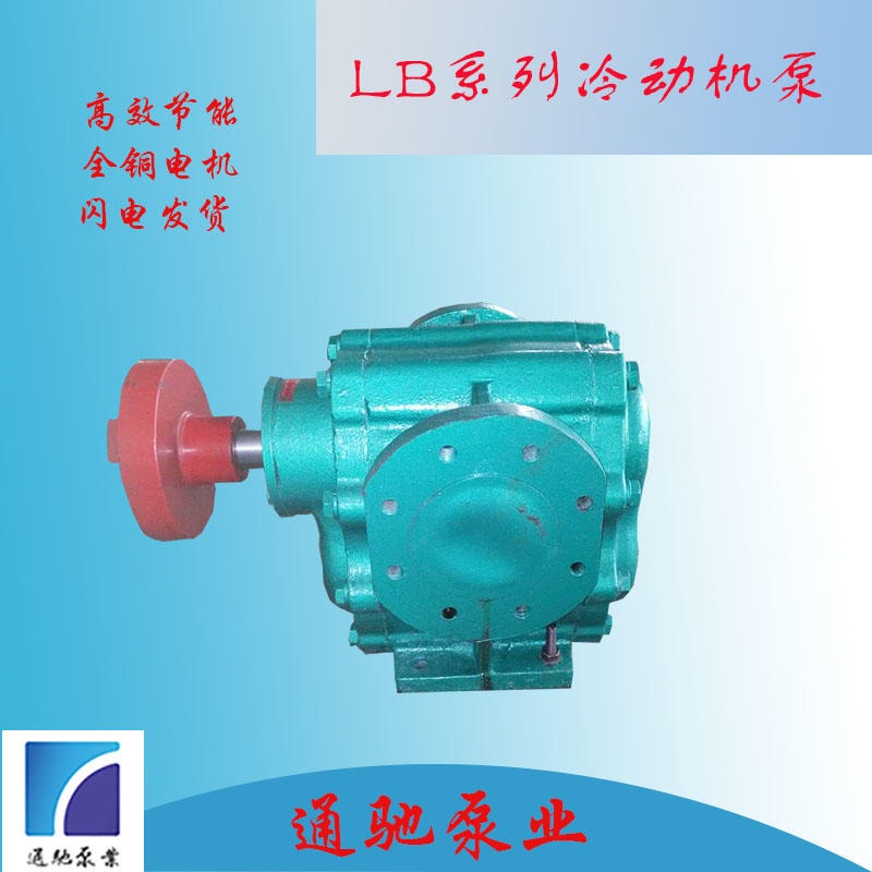 供应通驰牌LB系列冷动机专用泵 齿轮油泵 LB冷动机泵厂家 LB系列增压泵 加压泵