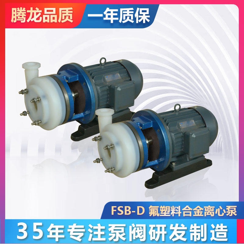 fsb型氟塑料合金泵 无泄漏 离心泵 直连式防腐化工泵 卸酸泵