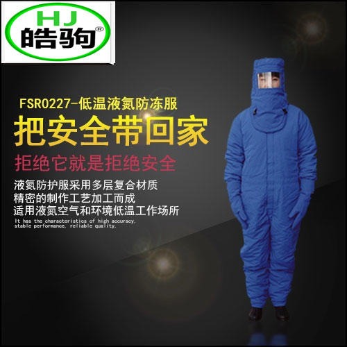 上海皓驹 FSR0227低温防护服 液氮防护服 防冻服 LNG防护服 防冻防护服 低温服