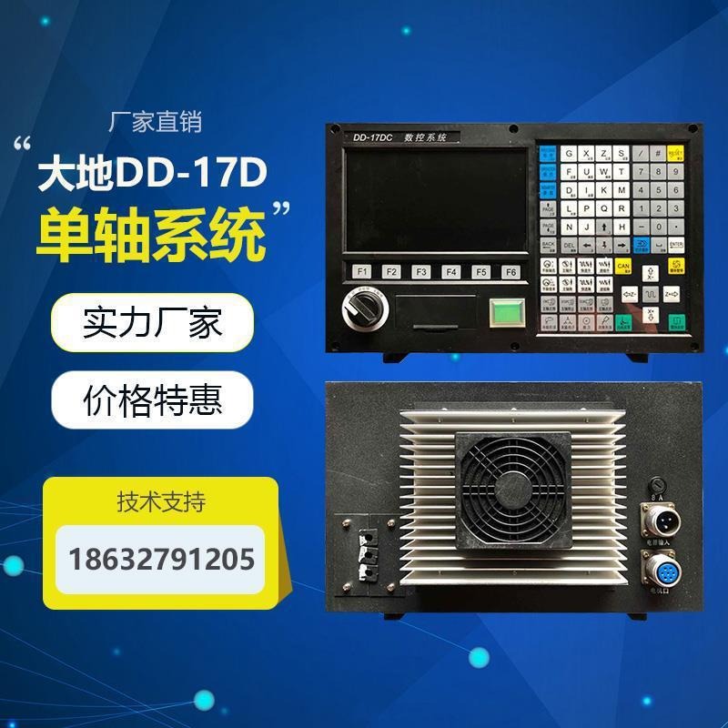 数控系统 改造系统  南京大地系统DD-17D 单轴系统一体机