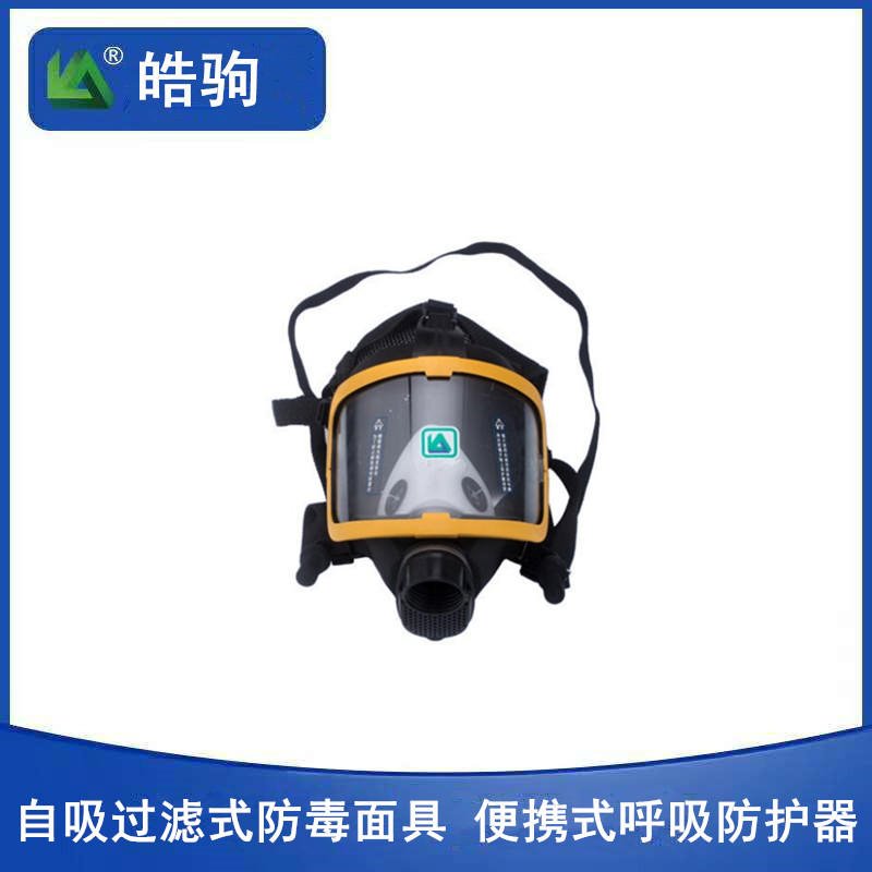 皓驹安全 NAMZ-3防毒全面具 大视野防毒面具 黄边面具 防毒面具厂家  便携式呼吸防护器