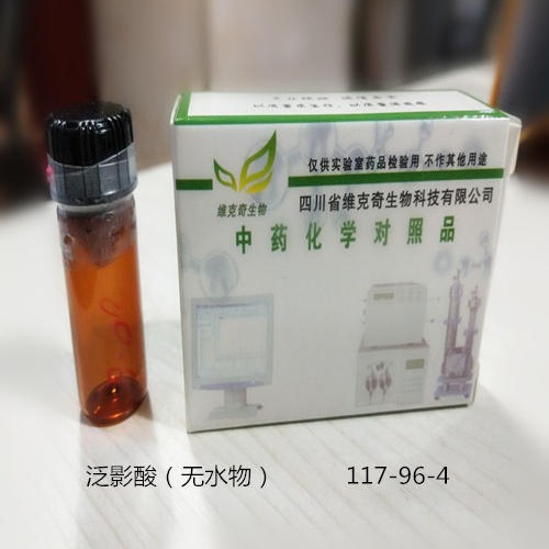 泛影酸（无水物）高纯标准品117-96-4