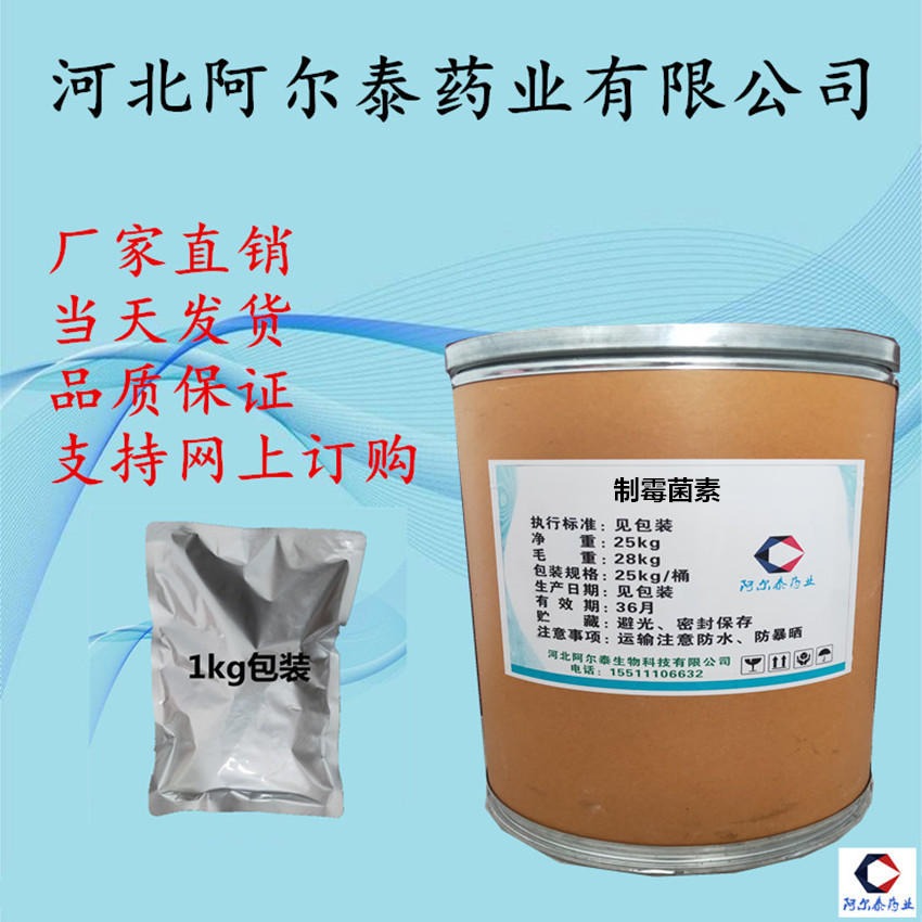 制霉菌素生产厂家阿尔泰药业1400-61-9制霉菌素作用价格厂家直销制霉菌素