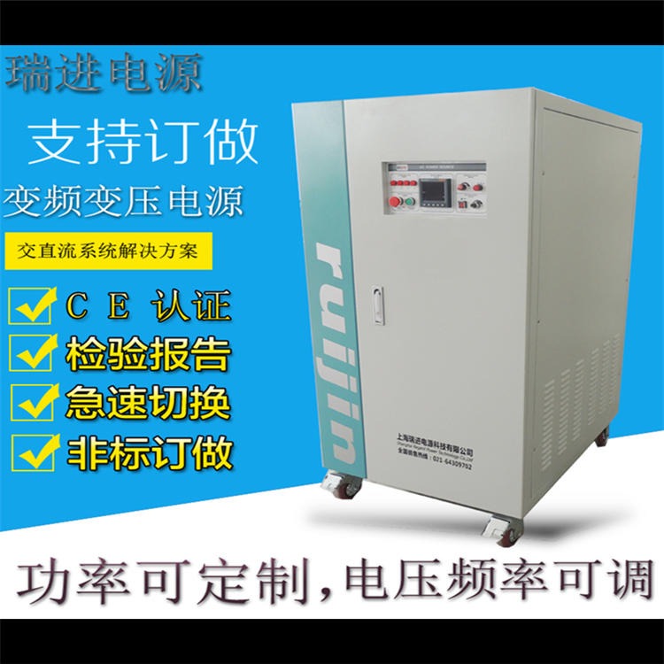 上海瑞进 变频电源厂家，50KW交流稳频变压电源，高精度60HZ设备