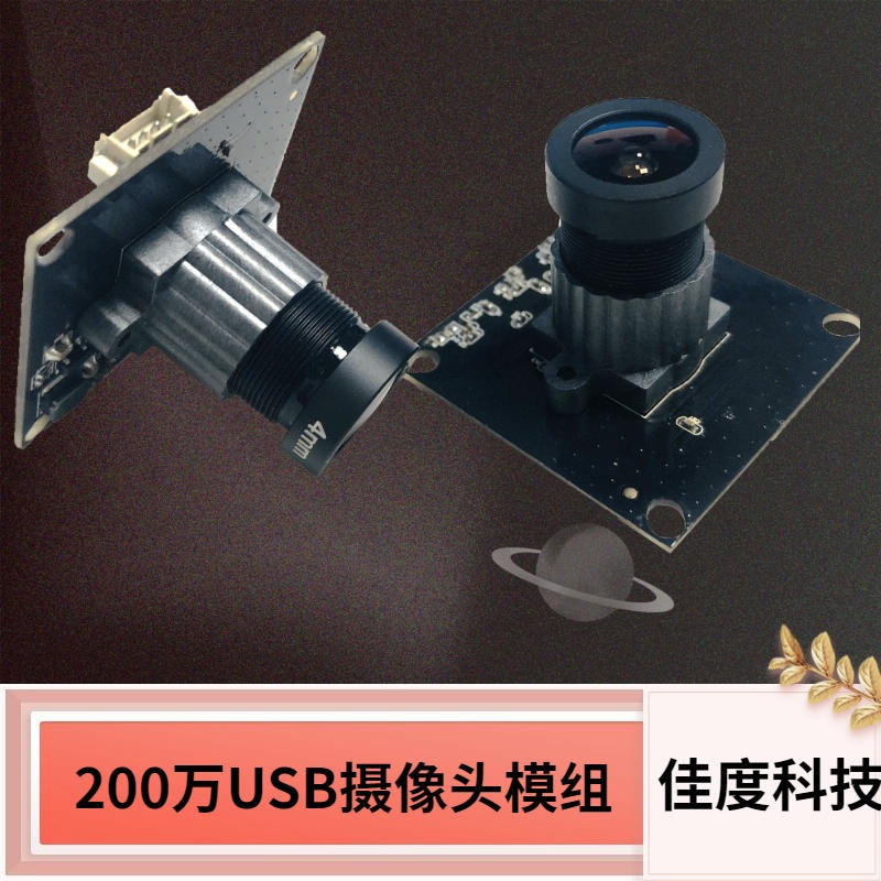 宽动态USB摄像头模组  佳度厂家直销200W无人机航拍USB摄像模组佳度 可定制图片