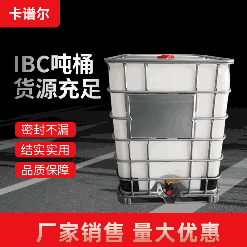 常熟化工包装桶1000升吨桶江苏方形运输桶耐酸碱卡谱尔加厚带铁框架
