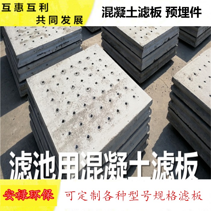 安禄厂家生产定做滤板 BAF滤池用混凝土钢筋滤板 高精度浇筑过滤板填料