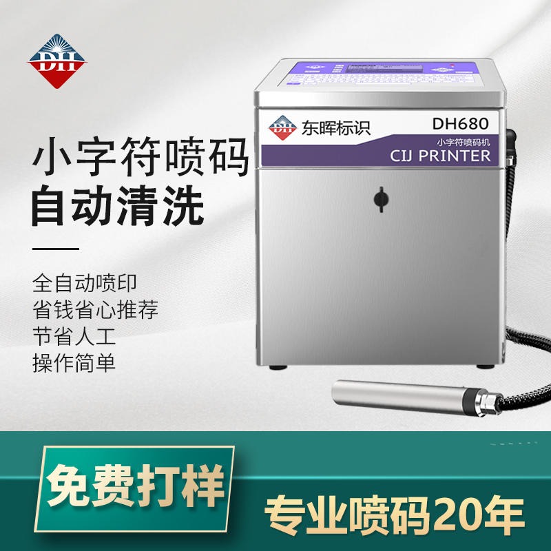 东晖DH680化肥农药种子可打追溯码打生产日期喷码机小型江苏苏州厂家供应商