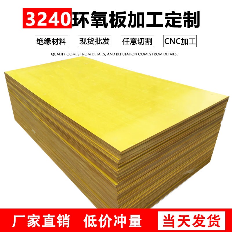 3240阻燃耐磨绝缘环氧板厂家大量现货直销,厂家直销现货供应3240黄色环氧板价格