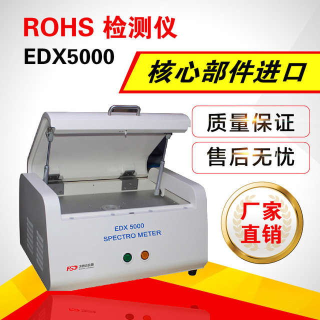 苏州ROHS10项重金属检测仪EDX5000ROHS2.0光谱仪