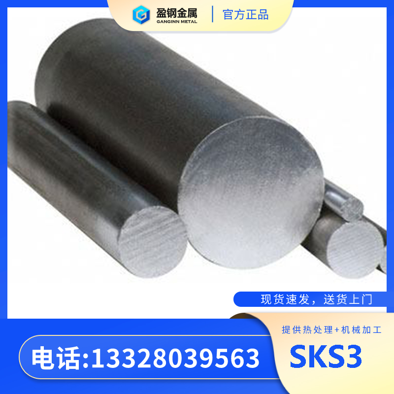 sks3模具钢材-sks3材料价位-盈钢金属