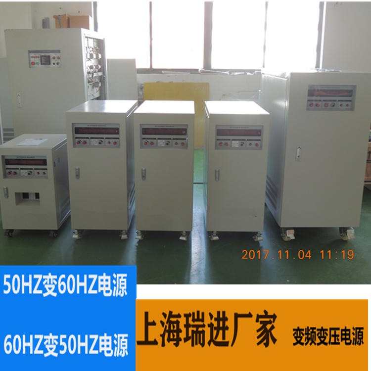 上海瑞进 50HZ变60HZ电源，20KW变频稳压器厂家，厂家直销价格优惠