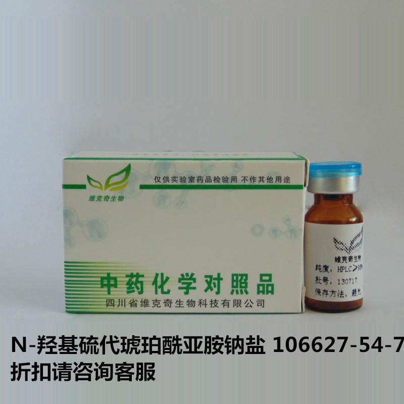N-羟基硫代琥珀酰亚胺钠盐  106627-54-7 实验室自制标准品 维克奇 对照品