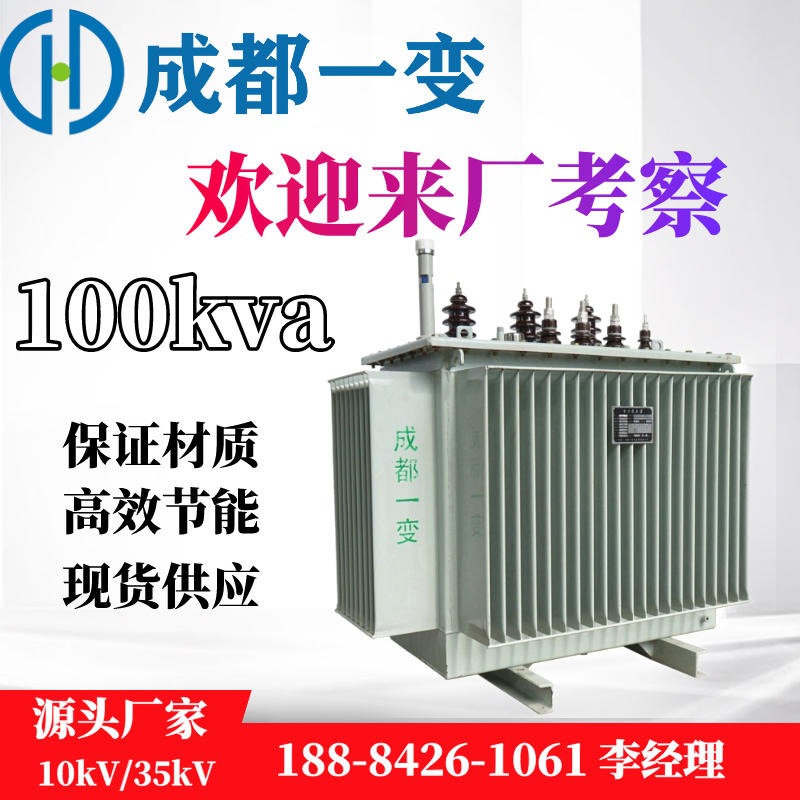 100kva变压器 油浸式变压器 s11电力变压器 高效节能 成都一变