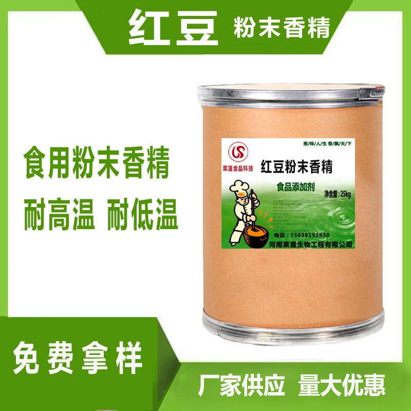 红豆粉末香精  河南莱晟优质供应 烘培饮料食用香精 食用红豆香精图片