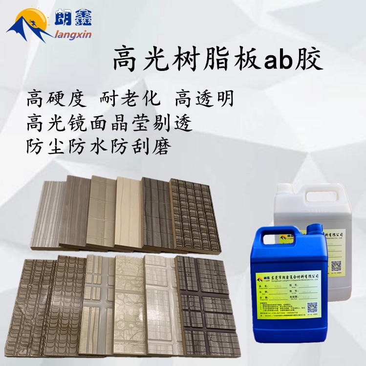 树脂板ab胶 树脂生态板表面材料 生态树脂板胶水 东莞朗鑫208AB图片