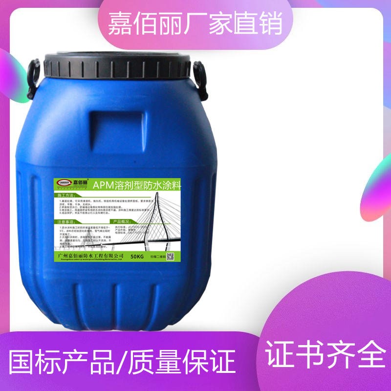 APM溶剂型防水涂料厂家 嘉佰丽溶剂型裸价出厂 质量保证图片