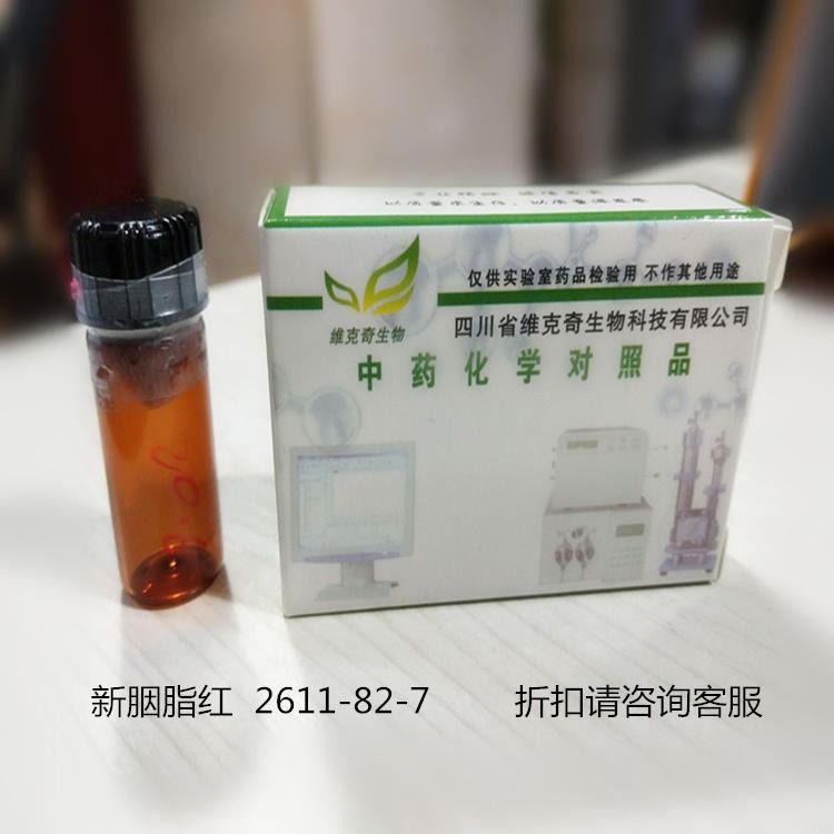 新胭脂红 New Coccine  2611-82-7  维克奇自制对照品  检查用UV85% 20mg/支图片