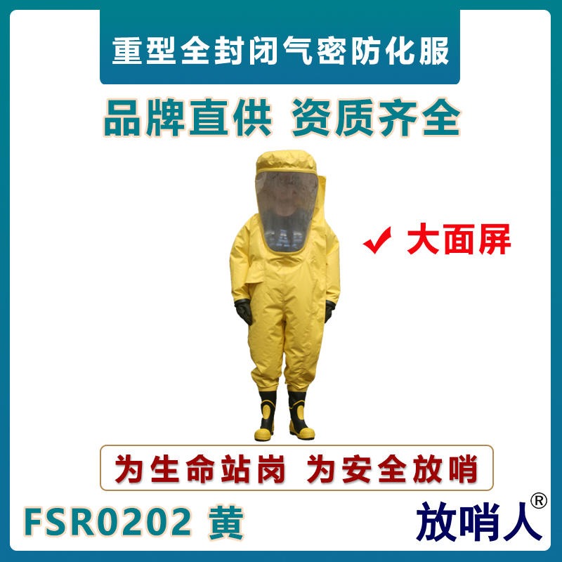 放哨人FSR0202重型防护服   A级加强高密度型防化服   超大面屏防护服