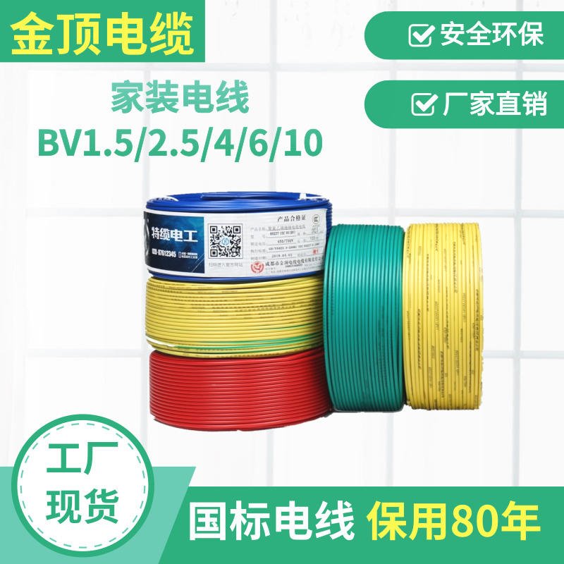 金顶电缆 阻燃国标1.5平方电线 优质单股工程BV线 电线电缆