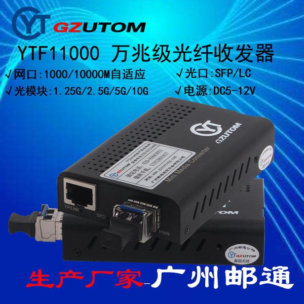 广州邮通 万兆收发器   YTF11000 10000M 1光1电口 光电转换器