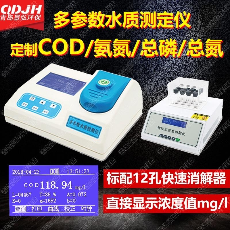 cod测定仪厂家 定制COD氨氮总磷总氮四合一多参数水质检测仪图片
