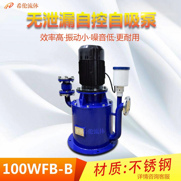 立式自吸泵 100WFB-B立式自吸泵 希伦牌 WFB型自控自吸泵 不锈钢/铸钢材质 无泄漏大流量