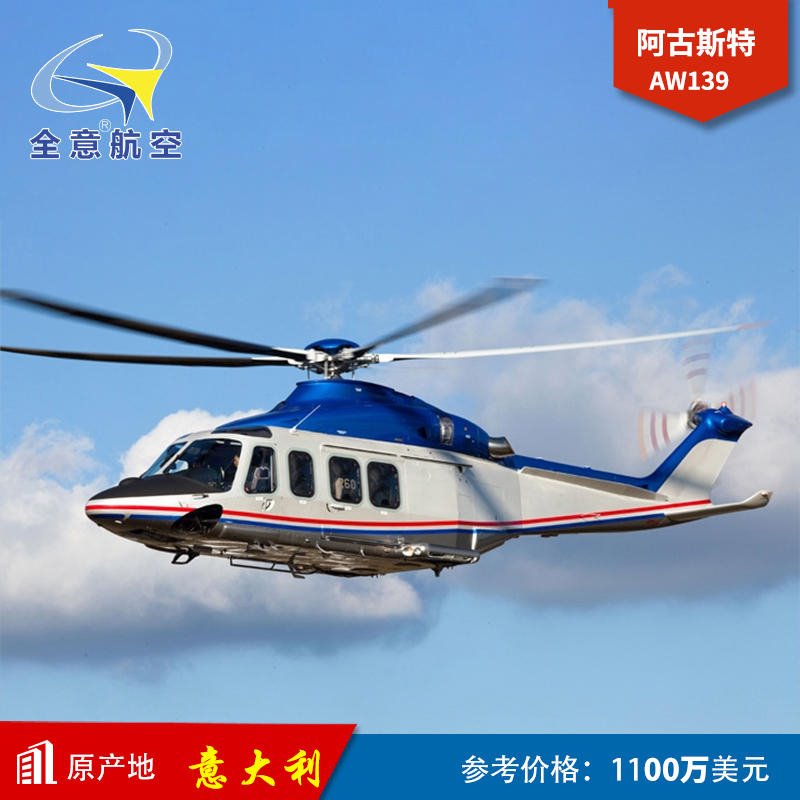 阿古斯塔AW139飞机出售-全意航空 二手直升机出售 直升机销售 直升机租赁