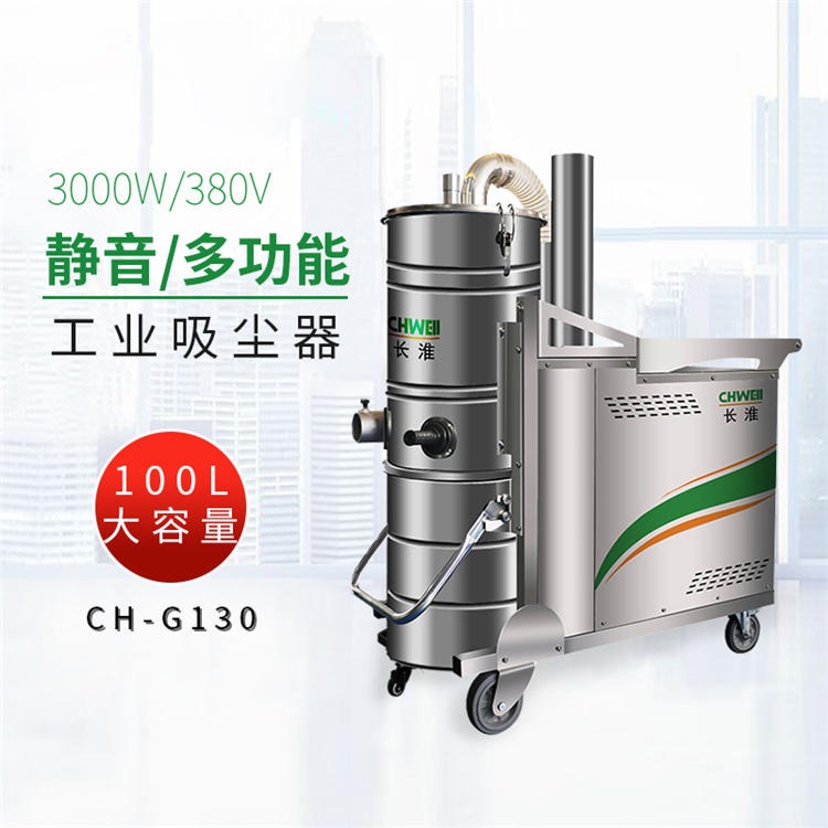 耐腐蚀移动式工业吸尘器 品牌工业吸尘机 手推式 长淮CH-G130