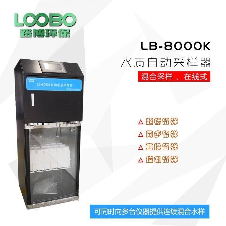 路博LB-8000K 在线式全自动水质采样器   AB桶混合采样   厂家直供