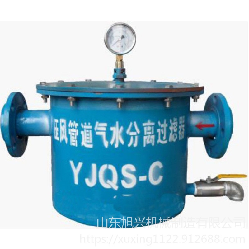 旭兴YJQS-C型压风管道气水分离过滤器