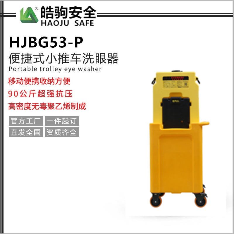 上海皓驹HJBG53-P 53L手推车便携式洗眼器