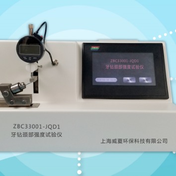 杭州 威夏ZBC33001-JQD1牙钻颈部强度试验仪