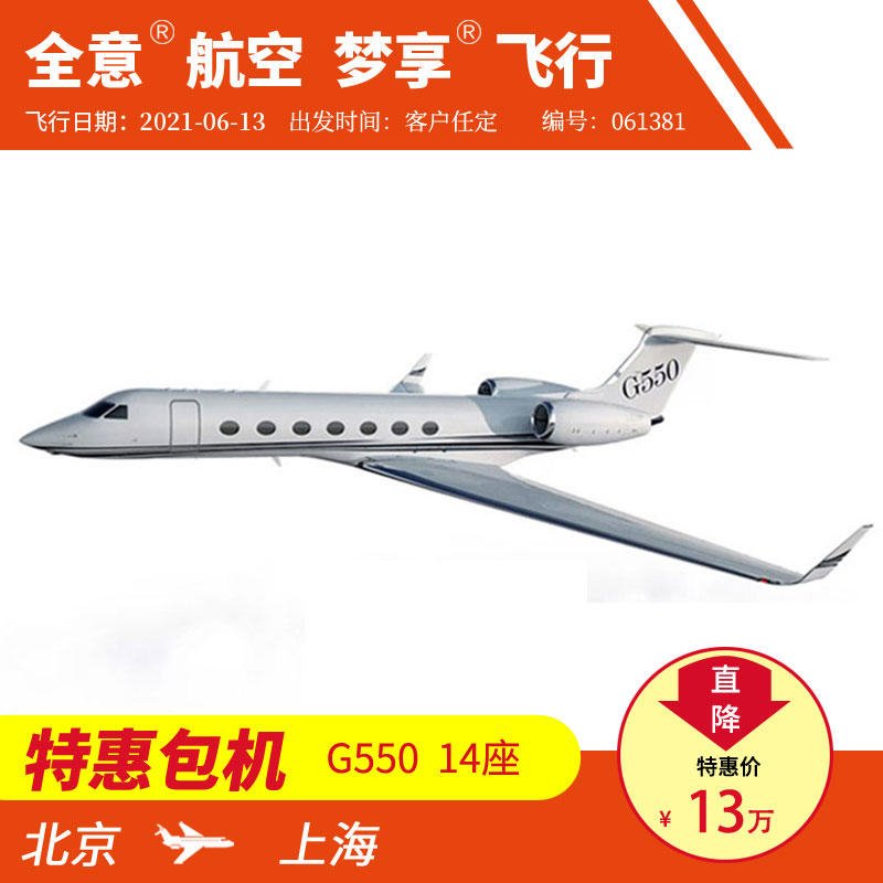 北京飞上海 G550公务机包机私人飞机租赁 全意航空梦享飞行