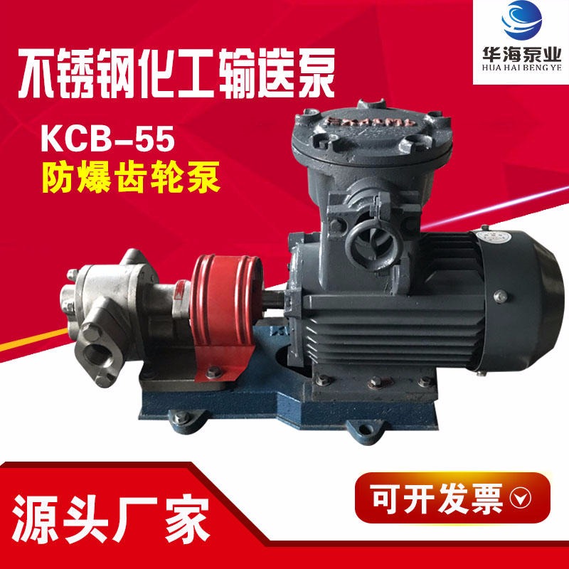 华海泵业生产销售 KCB系列不锈钢齿轮泵 KCB-55小流量卧式电动齿轮泵 洗洁精 洗衣液 胶水等介质输送泵