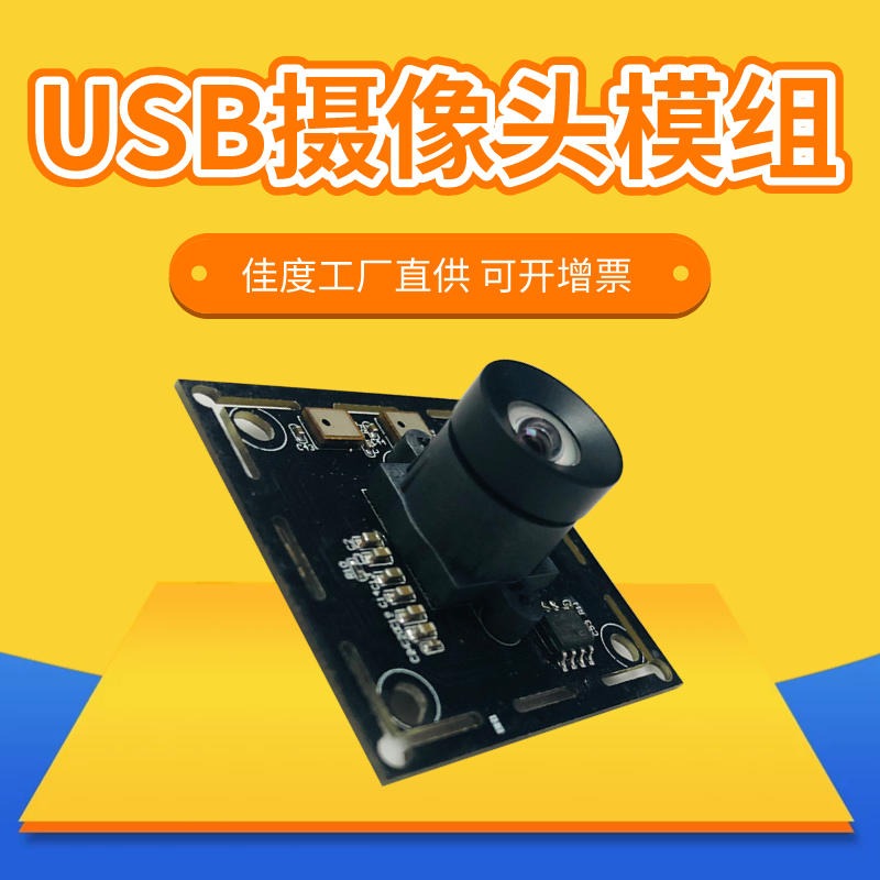 佳度摄像头模组 厂家直销车载安全监控1080P高清USB摄像头模组 可订做