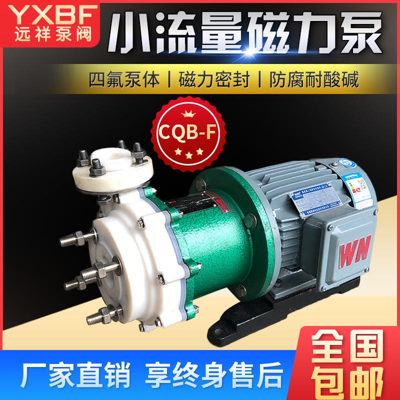 四氟磁力泵 远祥泵阀CQB-F型氟塑料合金磁力泵 全塑磁力化工  水泵工业抽酸泵