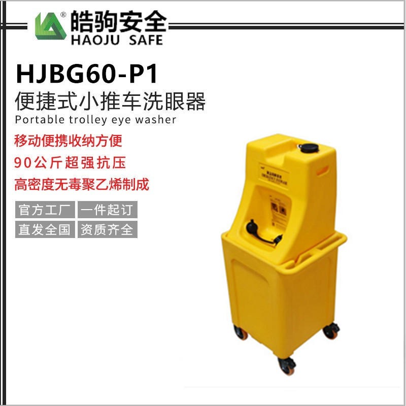 上海皓驹厂家直销 HJBG60-P1 60L便携式洗眼器 60L手推车便携式洗眼器