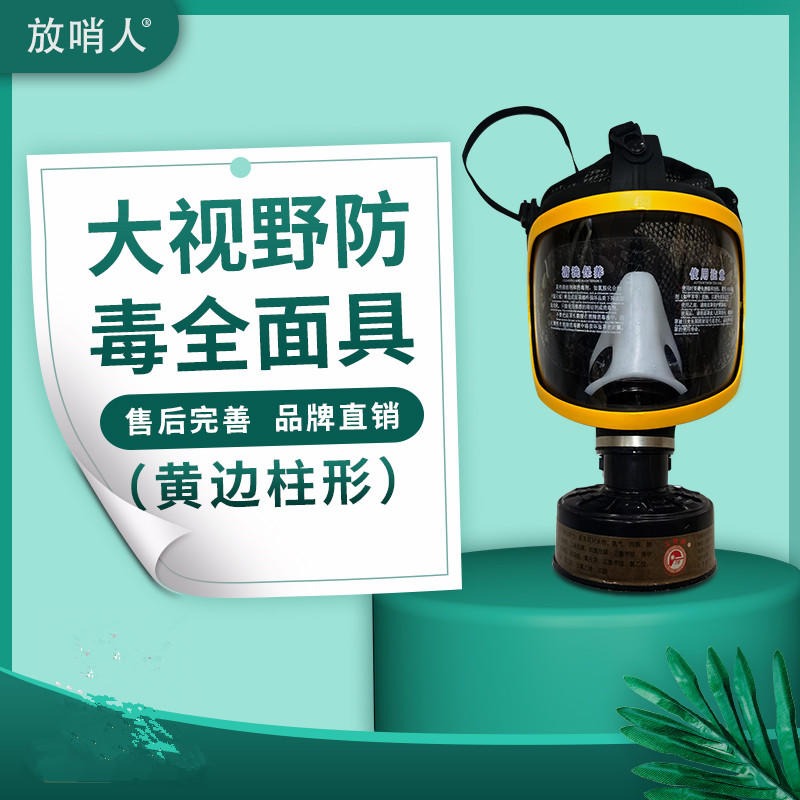 放哨人供应FSR0401防毒面具 防毒面具 全面型呼吸防护器  防毒全面具